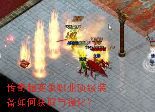 传奇超变单职业顶级装备如何获取与强化? 传奇超变单职业顶级装备如何获取与强化?