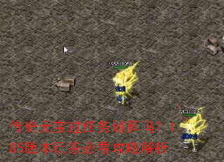 传奇元宝过任务划算吗?1.85版本玩家必看攻略解析 传奇元宝过任务划算吗?1.85版本玩家必看攻略解析