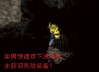 如何快速攻下沃玛教主获取高阶装备? 如何快速攻下沃玛教主获取高阶装备?