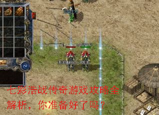七彩浩战传奇游戏攻略全解析,你准备好了吗? 七彩浩战传奇游戏攻略全解析,你准备好了吗?
