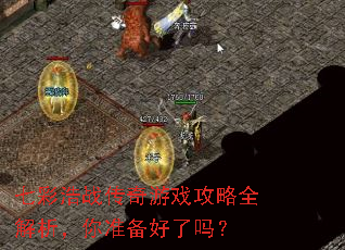 七彩浩战传奇游戏攻略全解析,你准备好了吗? 七彩浩战传奇游戏攻略全解析,你准备好了吗?