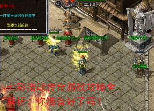 七彩浩战传奇游戏攻略全解析,你准备好了吗? 七彩浩战传奇游戏攻略全解析,你准备好了吗?