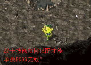 战士技能如何搭配才能单挑BOSS无敌? 战士技能如何搭配才能单挑BOSS无敌?