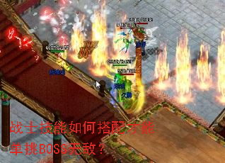 战士技能如何搭配才能单挑BOSS无敌? 战士技能如何搭配才能单挑BOSS无敌?