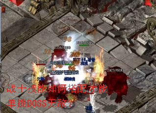 战士技能如何搭配才能单挑BOSS无敌? 战士技能如何搭配才能单挑BOSS无敌?