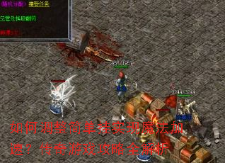 如何调整简单挂实现魔法加速?传奇游戏攻略全解析 如何调整简单挂实现魔法加速?传奇游戏攻略全解析