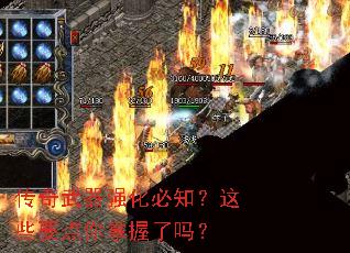 传奇武器强化必知?这些要点你掌握了吗? 传奇武器强化必知?这些要点你掌握了吗?