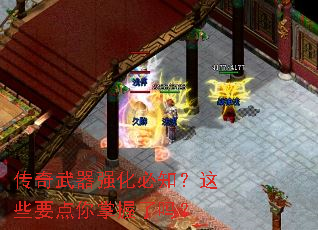 传奇武器强化必知?这些要点你掌握了吗? 传奇武器强化必知?这些要点你掌握了吗?