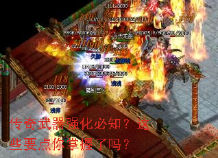 传奇武器强化必知?这些要点你掌握了吗? 传奇武器强化必知?这些要点你掌握了吗?