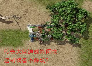 传奇大佬速成如何快速刷装备不踩坑? 传奇大佬速成如何快速刷装备不踩坑?