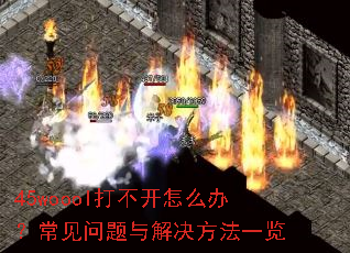 45woool�򲻿���ô�죿����������������һ��