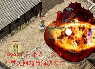 45woool�򲻿���ô�죿����������������һ��