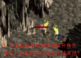 1.76全新版本如何快速提升角色等级?装备获取有哪些高效途径? 1.76全新版本如何快速提升角色等级?装备获取有哪些高效途径?