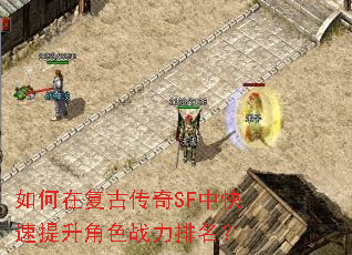 如何在复古传奇SF中快速提升角色战力排名? 如何在复古传奇SF中快速提升角色战力排名?