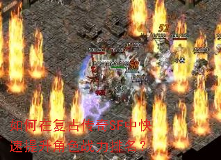 如何在复古传奇SF中快速提升角色战力排名? 如何在复古传奇SF中快速提升角色战力排名?