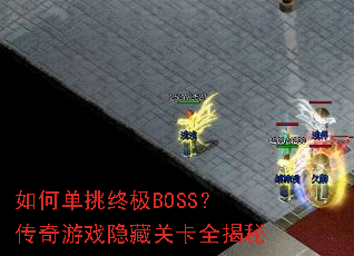 ��ε����ռ�BOSS��������Ϸ���عؿ�ȫ����