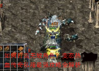 如何打造无敌角色?变态热血传奇私服最强攻略全解析 如何打造无敌角色?变态热血传奇私服最强攻略全解析