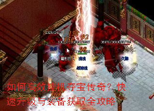 如何高效挂机夺宝传奇?快速升级与装备获取全攻略 如何高效挂机夺宝传奇?快速升级与装备获取全攻略