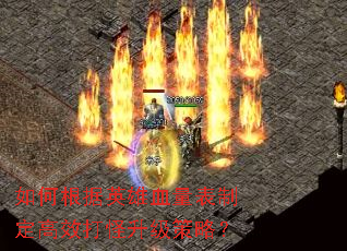 如何根据英雄血量表制定高效打怪升级策略? 如何根据英雄血量表制定高效打怪升级策略?