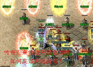 传奇归来快速升级全攻略,如何高效冲级问号? 传奇归来快速升级全攻略,如何高效冲级问号?
