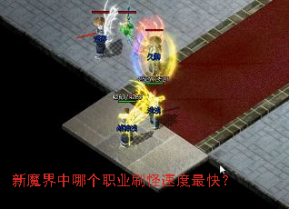 新魔界中哪个职业刷怪速度最快? 新魔界中哪个职业刷怪速度最快?