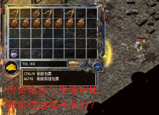 传奇私服与原服相比,如何快速提升战力? 传奇私服与原服相比,如何快速提升战力?