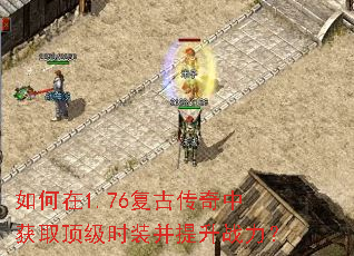 如何在1.76复古传奇中获取顶级时装并提升战力? 如何在1.76复古传奇中获取顶级时装并提升战力?