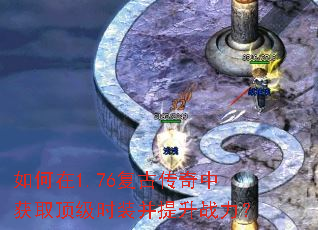 如何在1.76复古传奇中获取顶级时装并提升战力? 如何在1.76复古传奇中获取顶级时装并提升战力?