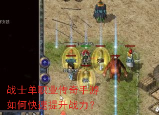 战士单职业传奇手游如何快速提升战力? 战士单职业传奇手游如何快速提升战力?