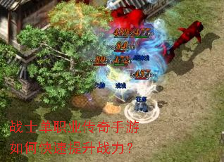 战士单职业传奇手游如何快速提升战力? 战士单职业传奇手游如何快速提升战力?