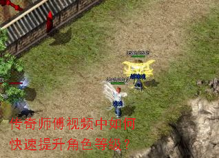 传奇师傅视频中如何快速提升角色等级? 传奇师傅视频中如何快速提升角色等级?