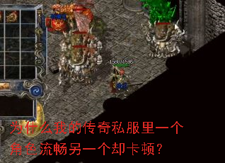 为什么我的传奇私服里一个角色流畅另一个却卡顿? 为什么我的传奇私服里一个角色流畅另一个却卡顿?