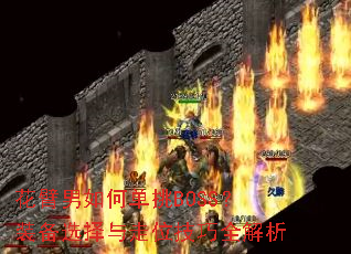 花臂男如何单挑BOSS?装备选择与走位技巧全解析 花臂男如何单挑BOSS?装备选择与走位技巧全解析