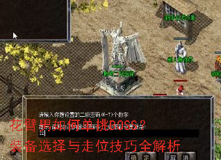 花臂男如何单挑BOSS?装备选择与走位技巧全解析 花臂男如何单挑BOSS?装备选择与走位技巧全解析