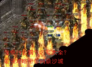 传奇行会霸气名号大全?最强攻略带你问鼎沙城 传奇行会霸气名号大全?最强攻略带你问鼎沙城