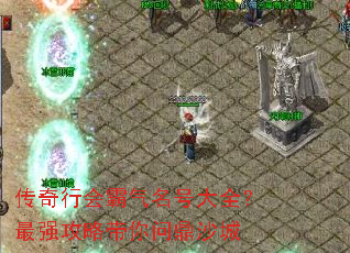 传奇行会霸气名号大全?最强攻略带你问鼎沙城 传奇行会霸气名号大全?最强攻略带你问鼎沙城