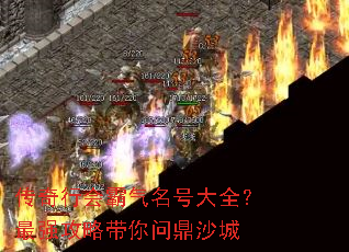 传奇行会霸气名号大全?最强攻略带你问鼎沙城 传奇行会霸气名号大全?最强攻略带你问鼎沙城