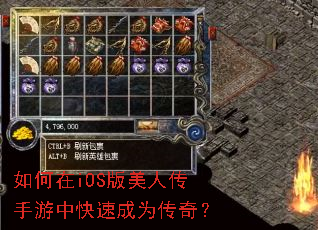 如何在iOS版美人传手游中快速成为传奇? 如何在iOS版美人传手游中快速成为传奇?