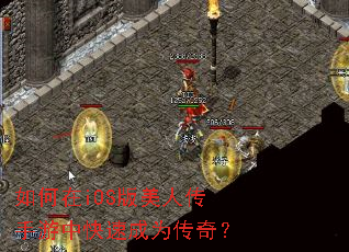 如何在iOS版美人传手游中快速成为传奇? 如何在iOS版美人传手游中快速成为传奇?
