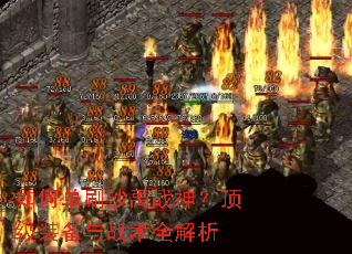 如何单刷沙禹战神?顶级装备与战术全解析 如何单刷沙禹战神?顶级装备与战术全解析
