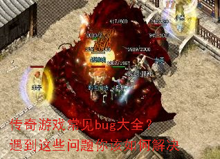 传奇游戏常见bug大全?遇到这些问题你该如何解决 传奇游戏常见bug大全?遇到这些问题你该如何解决