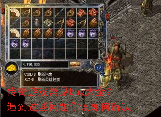 传奇游戏常见bug大全?遇到这些问题你该如何解决 传奇游戏常见bug大全?遇到这些问题你该如何解决