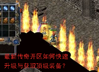 最新传奇开区如何快速升级与获取顶级装备? 最新传奇开区如何快速升级与获取顶级装备?