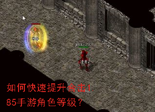 如何快速提升合击1.85手游角色等级? 如何快速提升合击1.85手游角色等级?