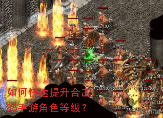 如何快速提升合击1.85手游角色等级? 如何快速提升合击1.85手游角色等级?