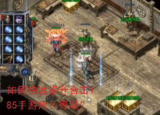 如何快速提升合击1.85手游角色等级? 如何快速提升合击1.85手游角色等级?