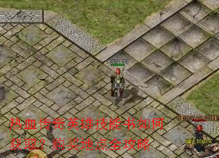 热血传奇英雄技能书如何获取?购买地点全攻略 热血传奇英雄技能书如何获取?购买地点全攻略