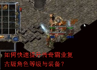 如何快速提升传奇霸业复古版角色等级与装备? 如何快速提升传奇霸业复古版角色等级与装备?