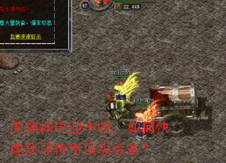 虎啸祥瑞迎丰收,如何快速获取传奇顶级装备? 虎啸祥瑞迎丰收,如何快速获取传奇顶级装备?