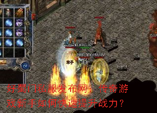 好蜀门私服发布网:传奇游戏新手如何快速提升战力? 好蜀门私服发布网:传奇游戏新手如何快速提升战力?